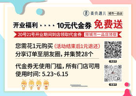 麦克趣儿10元券免费送，城市一品店20号21号开业期间到店领取（卡券）