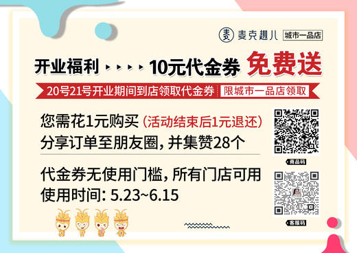 麦克趣儿10元券免费送，城市一品店20号21号开业期间到店领取（卡券） 商品图0