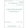 四川省建筑地下结构抗浮锚杆技术标准 DBJ51/T102-2018 商品缩略图0