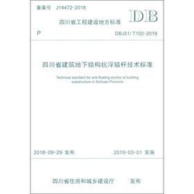 四川省建筑地下结构抗浮锚杆技术标准 DBJ51/T102-2018