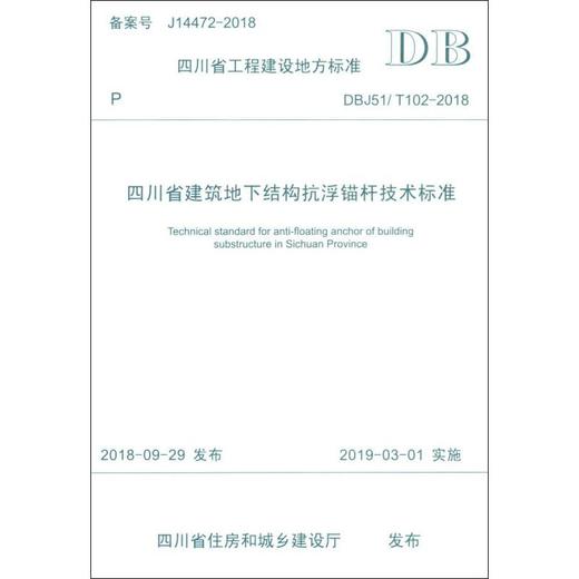 四川省建筑地下结构抗浮锚杆技术标准 DBJ51/T102-2018 商品图0