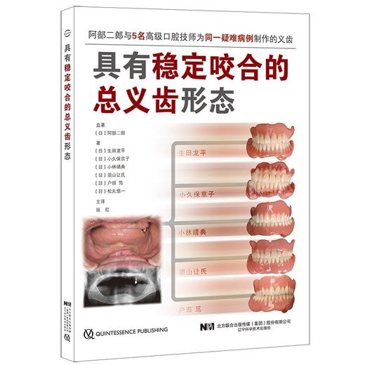 具有稳定咬合的总义齿形态 对临床有非常强的指导意义口腔科学书籍 生田龙平小久保京子主编9787559119681辽宁科学技术出版社 商品图0