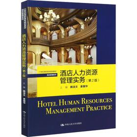 酒店人力资源管理实务(第2版)