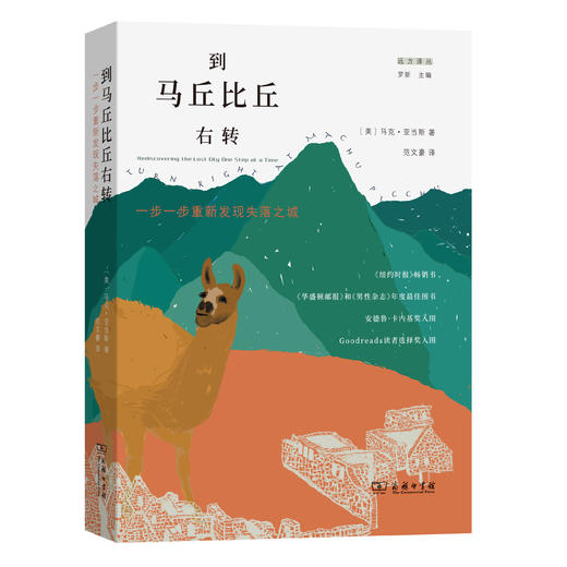 到马丘比丘右转：一步一步重新发现失落之城 商品图0