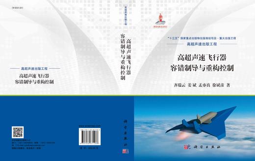 高超声速飞行器容错制导与重构控制/齐瑞云等 商品图3