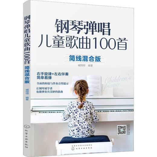 钢琴弹唱儿童歌曲100首 简线混合版 商品图0