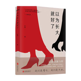 以为长大就好了 庄羽 著 中国当代小说