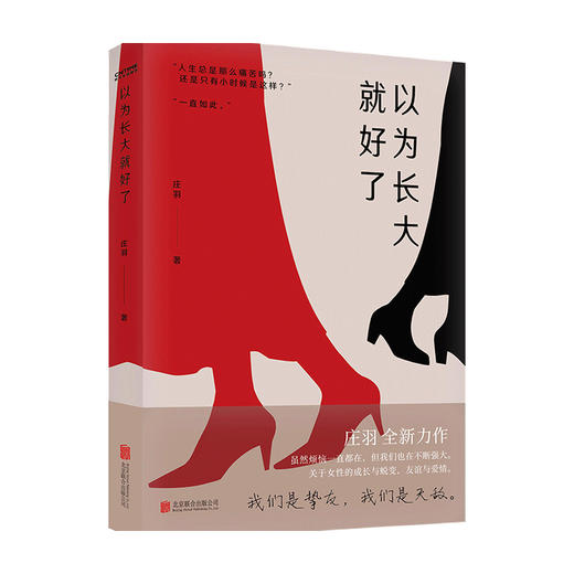 以为长大就好了 庄羽 著 中国当代小说 商品图0