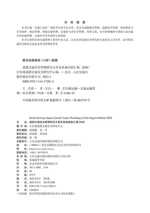 言究论道第四卷 道路交通安全管理研究文章及各地经验汇编2020 商品图3
