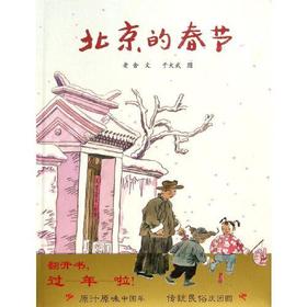 北京的春节 老舍 于大武 蒲蒲兰 连环画出版社 正版