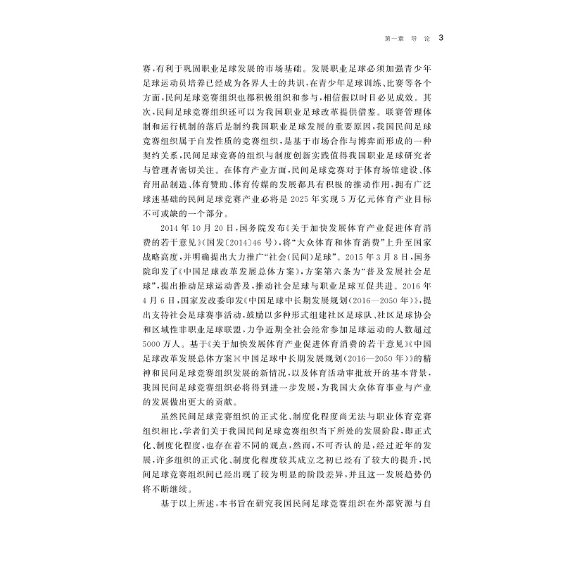 试读PDF-9787308211192(1-1)-中国民间足球竞赛组织发展要素及其作用关系研究_006.jpg