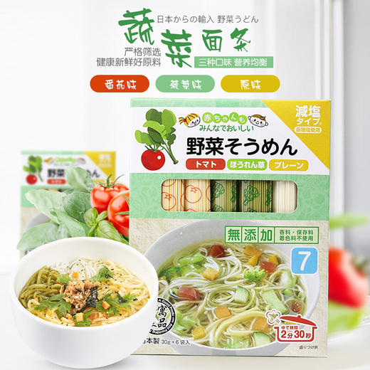 和寓良品 日本原装进口多种口味蔬菜面 番茄&菠菜&原味小麦细面儿童宝宝营养普通食品食品面条180g/盒【 和寓良品】 商品图1