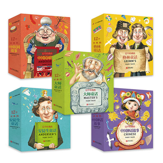 【樊登专享】12个经典的中国民间故事+12个经典的中国神话故事+12个经典的格林童话+12个经典的安徒生童话+12个经典的大师童话（套装共60册） 商品图0