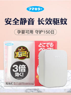 KJ  日本vape未来150日电子驱蚊器替换芯电池蚊香防蚊水室内灭蚊神器