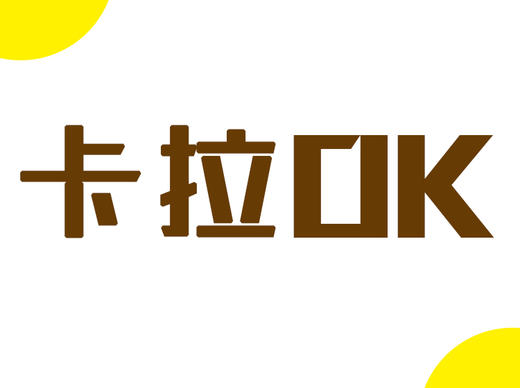【卡拉OK】《有何不可》 商品图0
