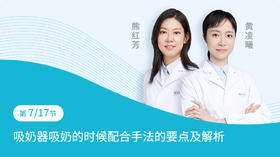 第7节：吸奶器吸奶的时候配合手法的要点及解析