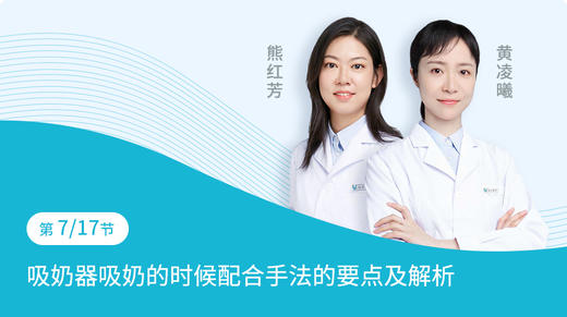 第7节：吸奶器吸奶的时候配合手法的要点及解析 商品图0