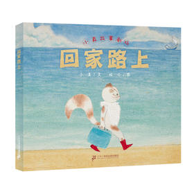 回家路上 小海鹦童书馆 3-6岁绘本图画书