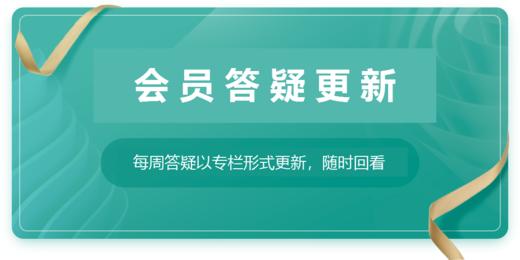 会员答疑专栏 商品图0