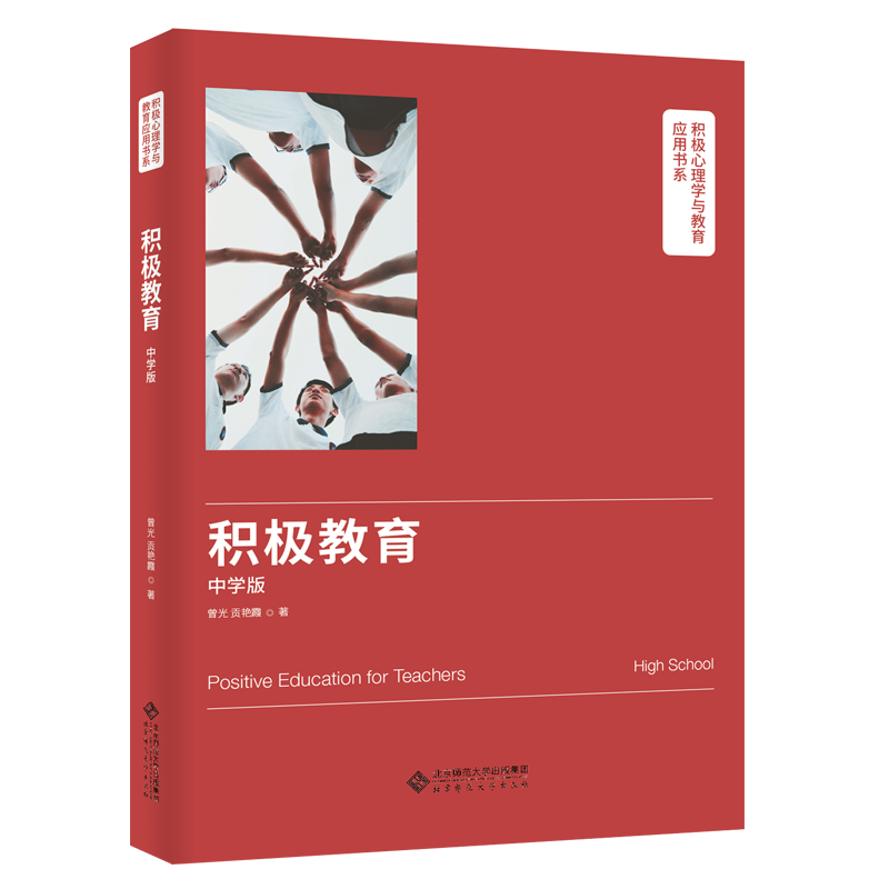 积极心理学与教育应用书系：积极教育（中学版） 9787303255740 曾光、贡艳霞 著 北京师范大学出版社 正版书籍