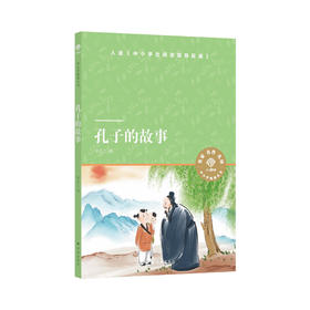 《孔子的故事》
