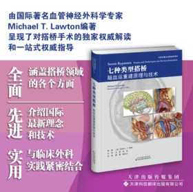 七种类型搭桥：脑血运重建原理与技术 神经 脑血管疾病 神经外科手术