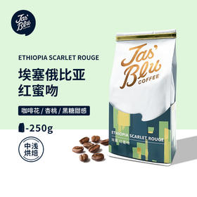 B1 【咖啡熟豆】手冲比赛指定用豆Jasblu埃塞红蜜吻精品咖啡豆250g 日晒 浅度烘焙 单品豆 手冲豆