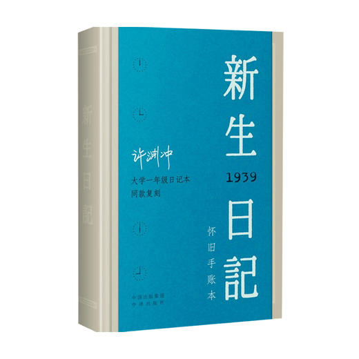 《新生日记》 许渊冲 著 商品图1