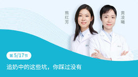 第5节：追奶中的这些坑，你踩过没有