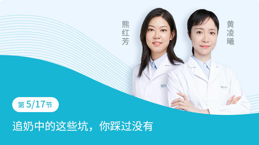 第5节：追奶中的这些坑，你踩过没有 商品图0