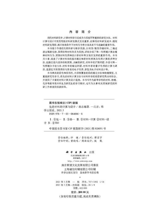 先进材料的计算与设计/孙志梅 商品图2