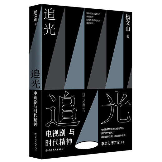 追光：电视剧与时代精神 商品图0