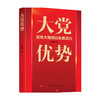 大党优势 黄明哲 著 党政读物 商品缩略图0