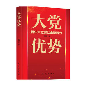 大党优势 黄明哲 著 党政读物