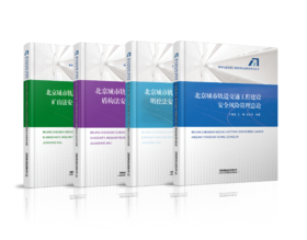 北京城市轨道交通工程建设安全风险管理总论