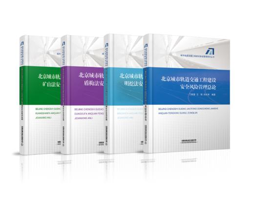 北京城市轨道交通工程建设安全风险管理总论 商品图0