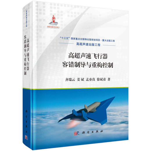 高超声速飞行器容错制导与重构控制/齐瑞云等 商品图0