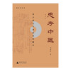 思考中医(第4版对自然与生命的时间解读) 商品缩略图0