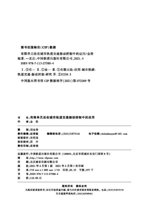 978-7-113-27588-4有限单元法在城市轨道交通振动控制中的应用 商品图1