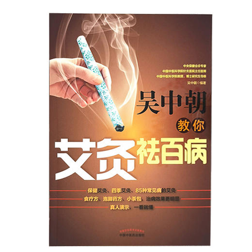 吴中朝教你艾灸祛百病 艾灸治疗家庭常见病 中医书籍 医学好用的养生保健法 保健艾灸 吴中朝 编著 9787513262651中国中医药出版社 商品图3