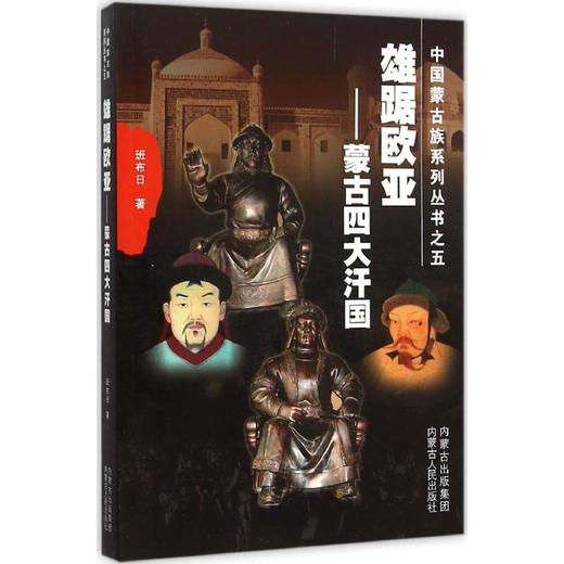 雄踞欧亚:蒙古四大汗国 商品图0