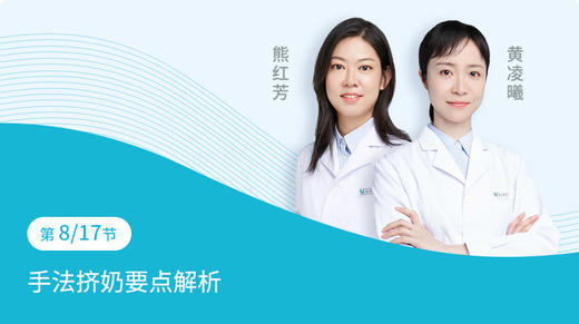 第8节：手法挤奶要点解析 商品图0