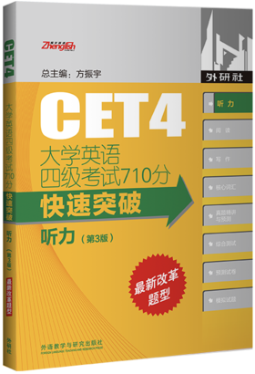 大学英语四级考试710分快速突破-听力