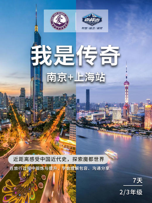 【烟台站】2021“峰华少年”夏令营——我是传奇南京上海站 商品图0