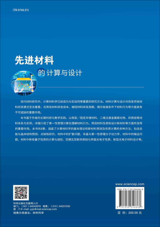 先进材料的计算与设计/孙志梅 商品图1