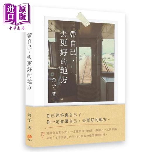 预售 【中商原版】带自己 去更好的地方 港台原版 角子 平装本出版 心理励志 商品图0