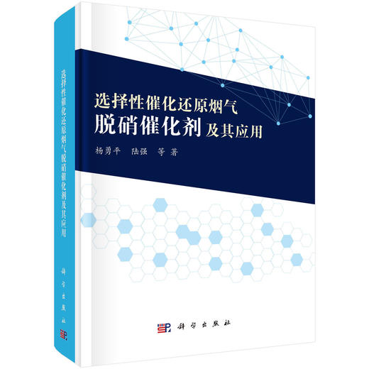 选择性催化还原烟气脱硝催化剂及其应用/杨勇平等 商品图0