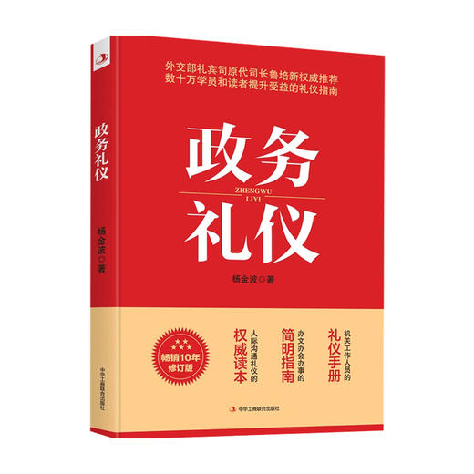 政务礼仪 杨金波 著 励志与成功 文明礼仪 商品图0