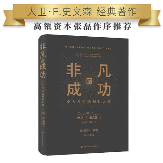 非凡的成功+机构投资的创新之路 套装2册 大卫·斯文森 著 商业经济管理经典指南书籍 张磊推荐作序 商品图1