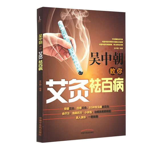 吴中朝教你艾灸祛百病 艾灸治疗家庭常见病 中医书籍 医学好用的养生保健法 保健艾灸 吴中朝 编著 9787513262651中国中医药出版社 商品图0